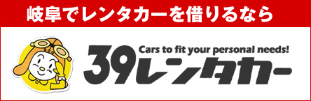 岐阜でレンタカーを借りるなら「39レンタカー」